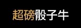 [大合購] 超磅骰子牛 ☜ 香氣十足 油脂鮮美 超鮮甜肉汁