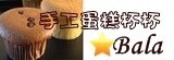 [大合購] Bala杯子蛋糕 ★ 隱藏版限定柴紋鮮奶捲！