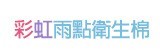 [大合購] 彩虹雨點衛生棉 § 體驗前所未有的潔淨舒適！