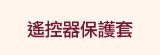 [大合購] 遙控器保護套貼熱收縮膜 ❖ 居家防塵必備！