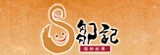 [大合購] 宜蘭必吃鄒記花生糖 ⊕ 獨家優惠10份免運!