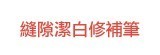 [大合購] 神奇縫隙防污防霉潔白修補筆 ❖ 快乾的技術!