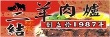 [大合購] 二結羊肉爐 ❖ 冬季美食大賞NO.1