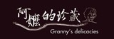 [大合購] 阿嬤的珍藏 ௰ 年終團購特價優惠 送！送！送！