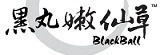 [大合購]黑丸嫩仙草 ㊣ 真材實料嫩仙草 人氣紅不讓