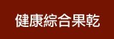 [大合購] 健康天然六色綜合果乾 ❖ 解饞不怕胖！