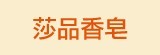 [大合購] 莎品香皂 ❖ 即期賠本出清撿便宜！