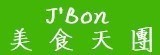 [大合購] J’Bon美食天團 ❖ 春日好時光必吃茶點！