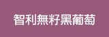 [大合購] 南半球甜美葡萄 ❖ 免吐籽免剝皮，果肉Q彈紮實