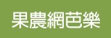 [大合購] 果農網芭樂 ❖ 產地直送有機栽種 夏日抗漲