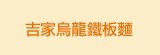 [大合購] 吉家烏龍鐵板麵❖網路熱銷均一價只要29元