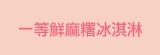 [大合購] 一等鮮冰淇淋麻糬 ❖ 清涼一夏 團購第一名！
