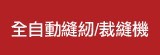 [大合購] 萬用全自動縫紉機裁縫機 ❖ 體積小巧攜帶好便利
