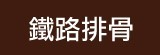 [大合購] 懷舊鐵路排骨 ❖ 鮮嫩多汁 香酥美味！