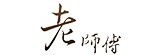 [大合購] 老師傅新品 ❖ 檸檬乾/話梅 不加防腐劑及色素