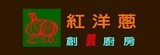 [大合購] 紅洋蔥創義廚房 ❖ 獨家優惠絕不能錯過！