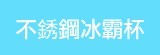 [大合購] 美國熱銷不鏽鋼冰霸杯 ❖ 對抗酷夏的秘密武器！