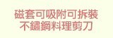 [大合購] Conalife ❖ 磁套可拆裝料理不鏽鋼剪刀