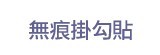 [大合購] 免釘免鑽防水防油超強力無痕掛勾貼 ❖ 強力承重