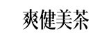 [大合購] 爽健美茶日本複合茶獨享包 ❖ 最低只要4元起