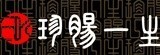 [大合購] 珍腸一生 ❖ 中秋夯肉代表最佳首選！