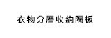 [大合購] 聰明衣物分層收納隔板 ❖ 從中抽取也不亂掉！