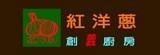 [大合購] 紅洋蔥創義廚房 ❖ 五星級料理 自己“烤”定