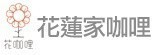 [大合購] 花蓮家咖哩 ❖ 食尚玩家 蘋果日報爭相報導！