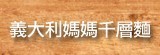 [大合購]義大利媽媽千層麵 ❖ 四種口味一次滿足 只要89元
