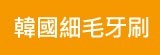 [大合購] 韓國超軟Q軟毛牙刷 ❖ 最低只要7元！一刷成主顧