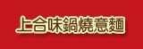 [大合購]上合味鍋燒意麵 ❖ CP值超高 天冷消夜就愛這一味