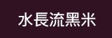 [大合購] 水長流花蓮富里養生黑米 ❖ 最佳首選米食！