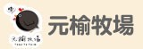 [大合購] 高雄人氣No.1元榆牧場✱肉汁鮮嫩回購趁現在