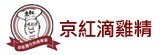 [大合購]京紅第三代古早味滴雞精❖天然無添加 網友激推！