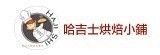 [大合購] 哈吉士烘焙小舖 ❖ 湯種厚切2cm吐司pizza