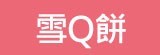 [大合購] 雪Q餅 ❖ 甜蜜的療癒 滿足妳的浪漫少女心！
