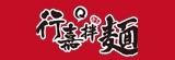 [大合購] 行嘉拌麵 ❖ 新鮮食材熬煮 Q彈有嚼勁！