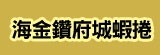 [大合購] 海金鑽府城蝦捲❖飽滿白蝦仁+新鮮魚漿 非吃不可