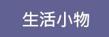 [大合購] 熱銷生活小物 ❖ 布置你的空間讓你想黏哪就黏哪