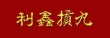 [大合購] 利鑫摃丸 ❖ 新竹摃丸老字號金字招牌老店！