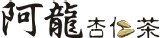[大合購] 台南永康阿龍杏仁茶 ❖ 台南名店 天然濃郁順口