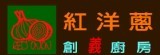 [大合購] 紅洋蔥創義廚房 ❖ 一片好評 獨家優惠絕不能錯過