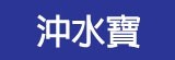 [大合購] 二代加強版馬桶自動清潔抑菌液 ❖ 三種芳香任選