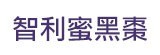 [大合購] 智利無籽蜜黑棗 ❖ 團購狂銷千份 想回購趁現在！