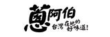 [大合購] 蔥阿伯 ❖ 網路超狂爆殺水餃，限時下殺！