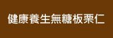 [大合購] 健康養生無糖板栗仁❖自然鮮甜 愛吃栗子的來哦～