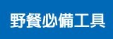 [大合購] 周末一起野餐吧 ❖防曬帳篷、摺疊椅全館$69up
