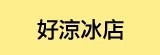 [大合購] 古早味三明治冰餅 ❖ 酷熱的夏天就是要來一塊！