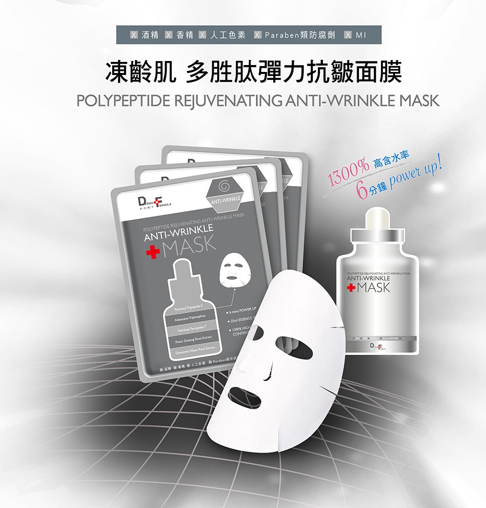 区酒精区香精区人工色素X Paraben類防腐劑 XMI,凍齡肌多胜肽彈力抗皺面膜,1300% 高含水率。