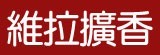 [大合購] 維拉擴香瓶 ❖ 浪漫家居香氛